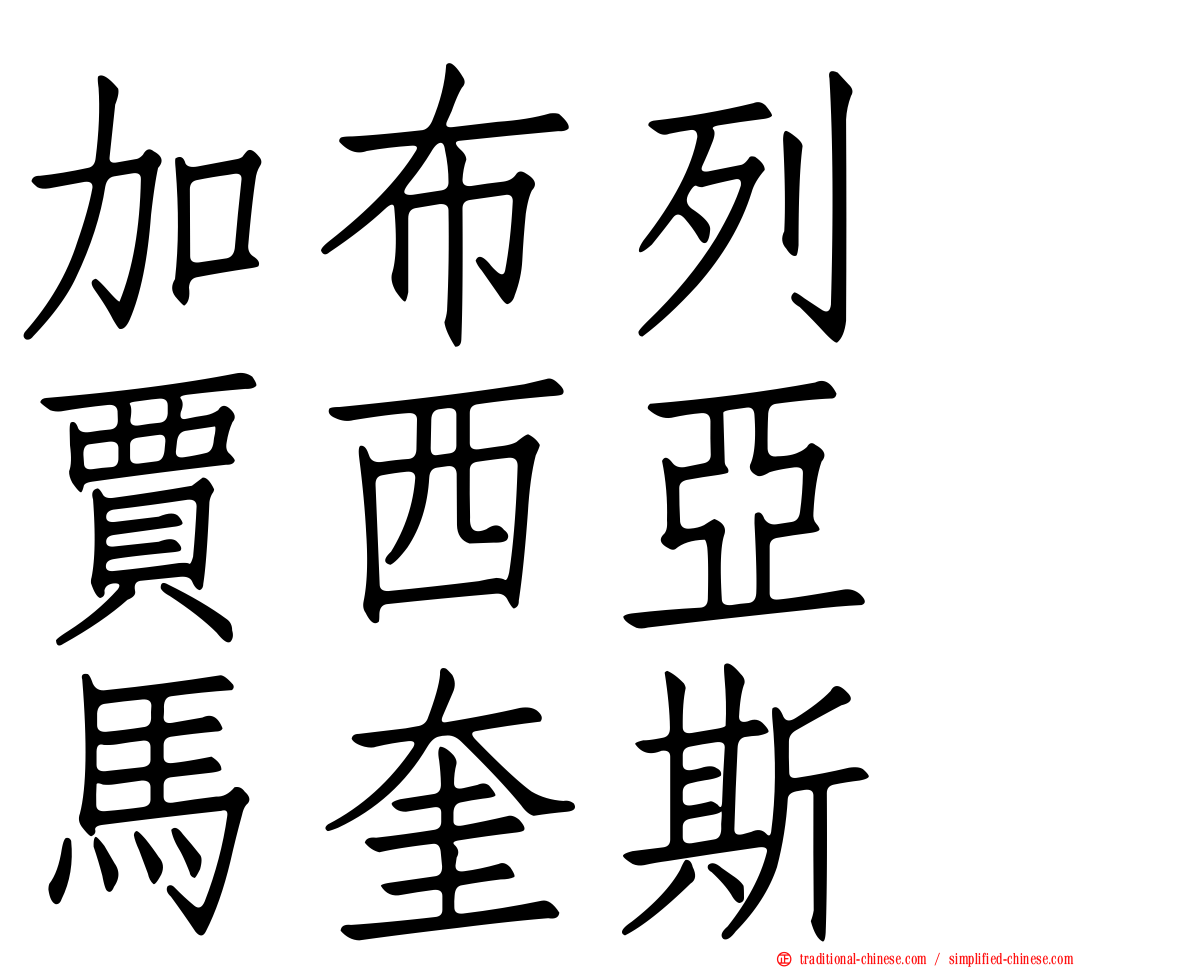 加布列　賈西亞　馬奎斯